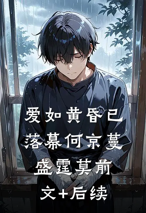 爱如黄昏已落幕何京蔓盛霆莫前文+后续