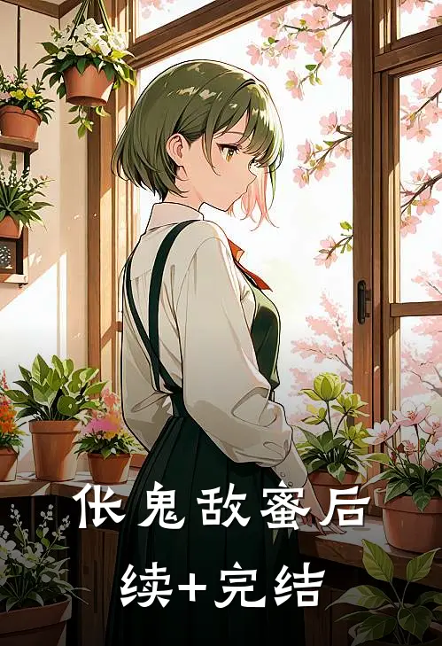 伥鬼敌蜜后续+完结