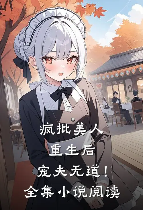 疯批美人重生后，宠夫无道！全集小说阅读