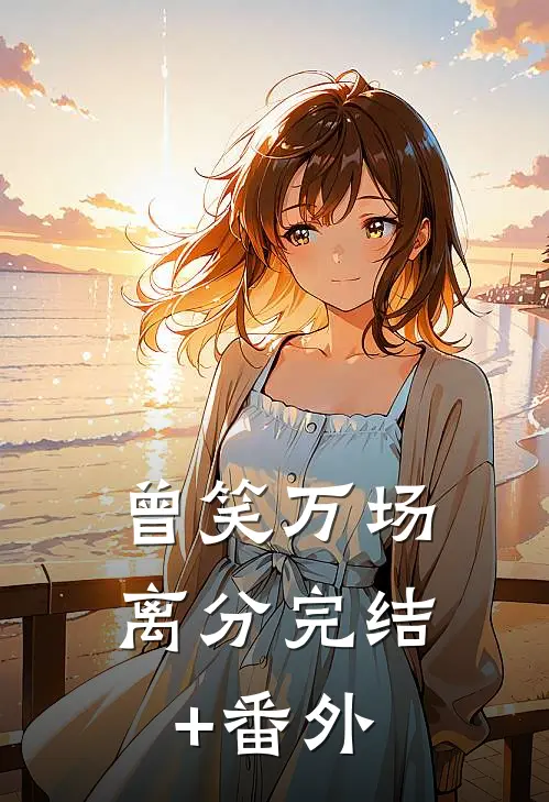 曾笑万场离分完结+番外