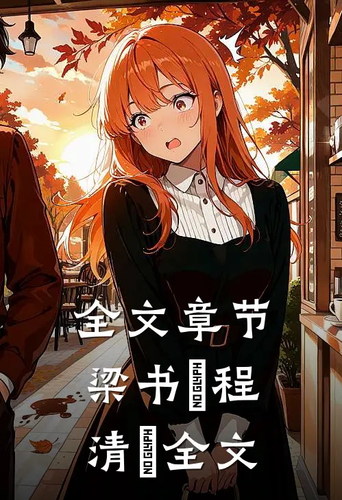 全文章节梁书媞程清玙全文