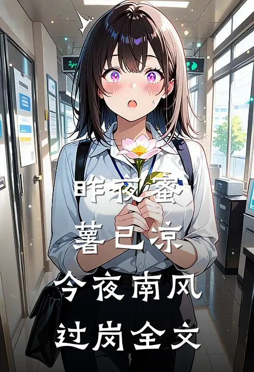 昨夜蜜薯已凉，今夜南风过岗全文