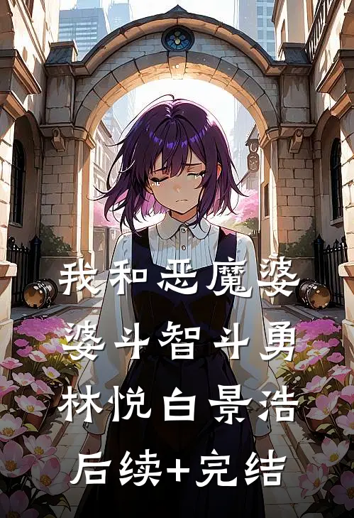 我和恶魔婆婆斗智斗勇林悦白景浩后续+完结