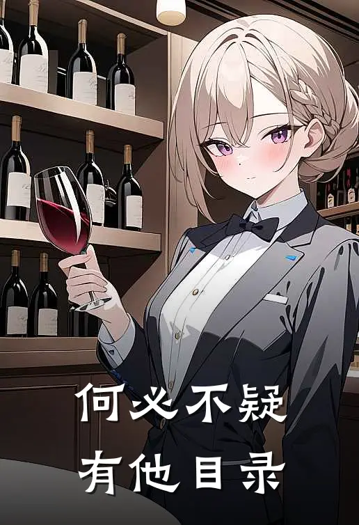 何必不疑有他目录