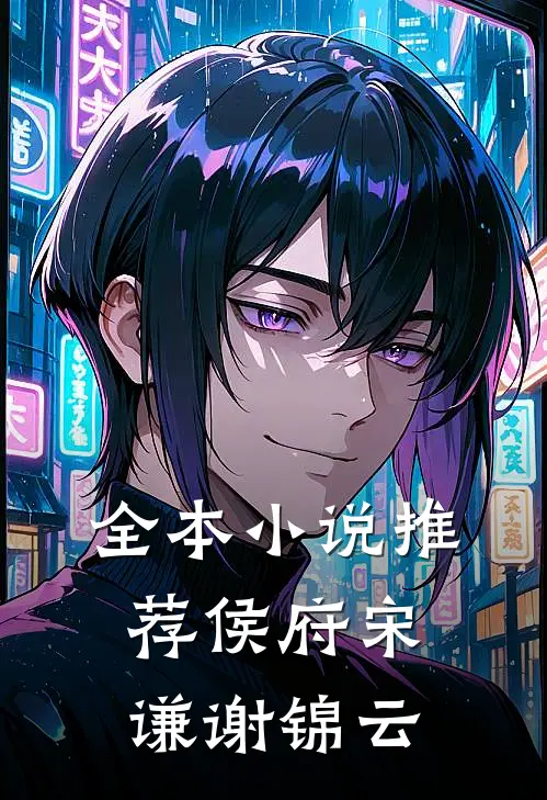 全本小说推荐侯府宋谦谢锦云