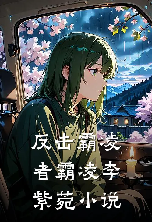反击霸凌者霸凌李紫菀小说