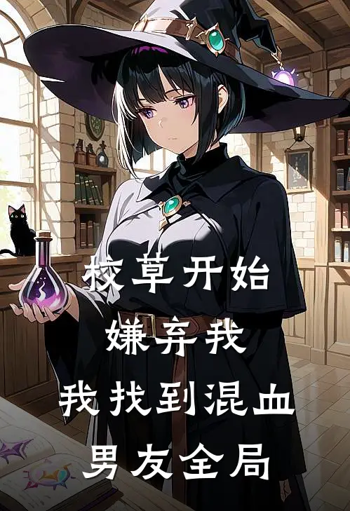 校草开始嫌弃我，我找到混血男友全局