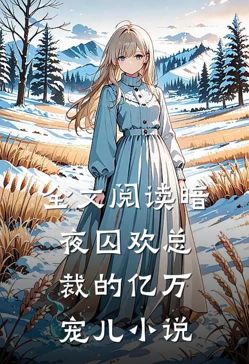 全文阅读暗夜囚欢总裁的亿万宠儿 小说