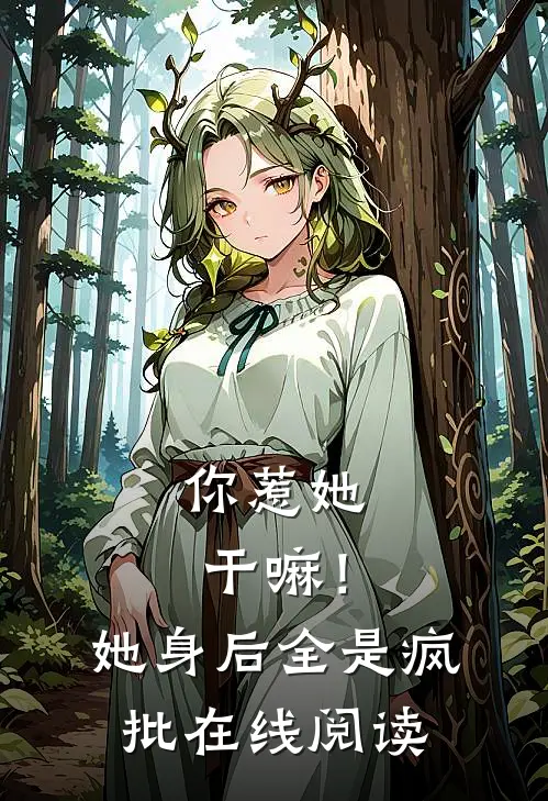 你惹她干嘛！她身后全是疯批在线阅读