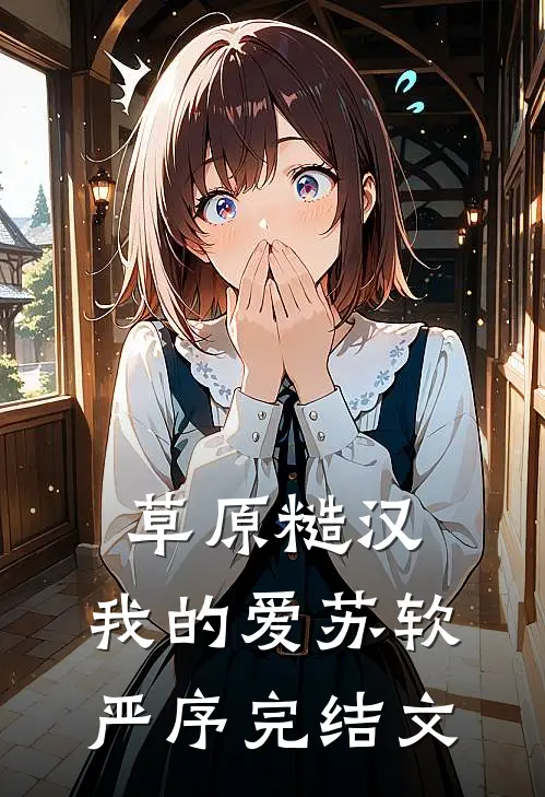 草原糙汉，我的爱苏软严序完结文