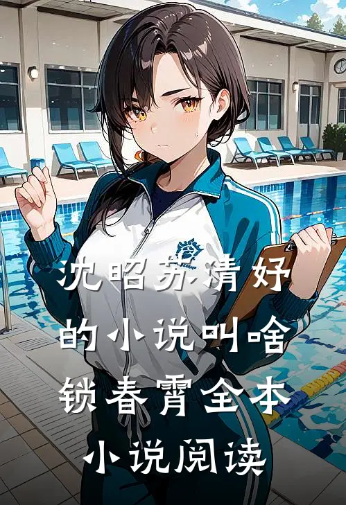 沈昭苏清妤的小说叫啥锁春霄全本小说阅读