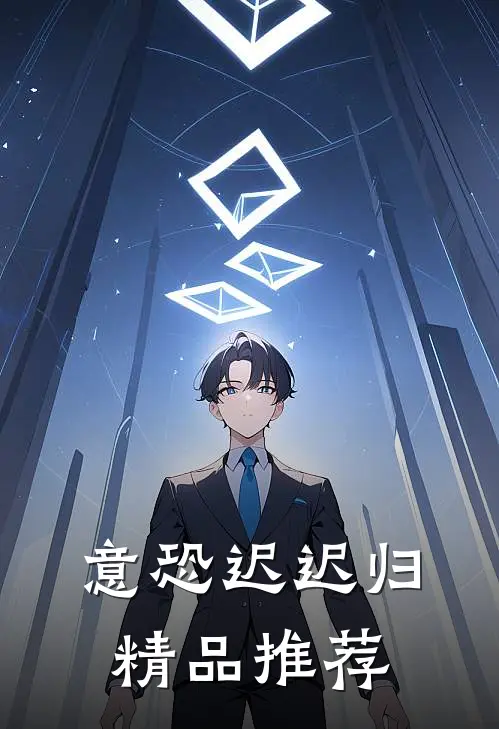 意恐迟迟归精品推荐