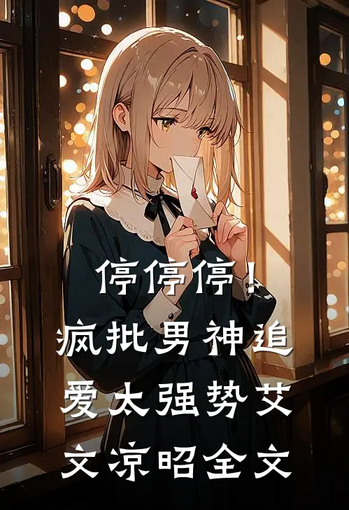 停停停！疯批男神追爱太强势艾文凉昭全文