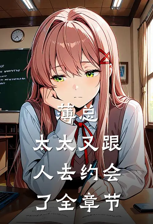 薄总，太太又跟人去约会了全章节