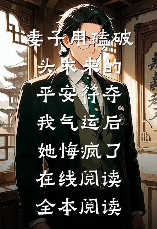 妻子用磕破头求来的平安符夺我气运后，她悔疯了在线阅读全本阅读