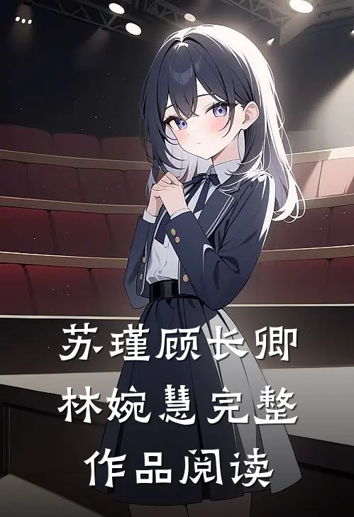 苏瑾顾长卿林婉慧完整作品阅读