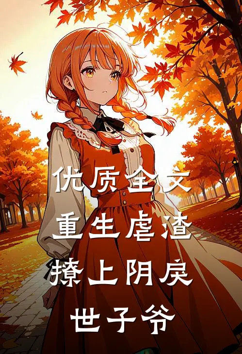 优质全文重生虐渣：撩上阴戾世子爷