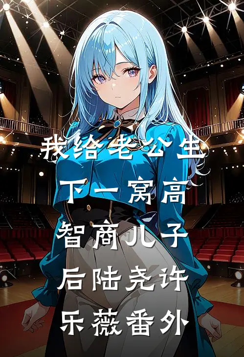 我给老公生下一窝高智商儿子后陆尧许乐薇番外