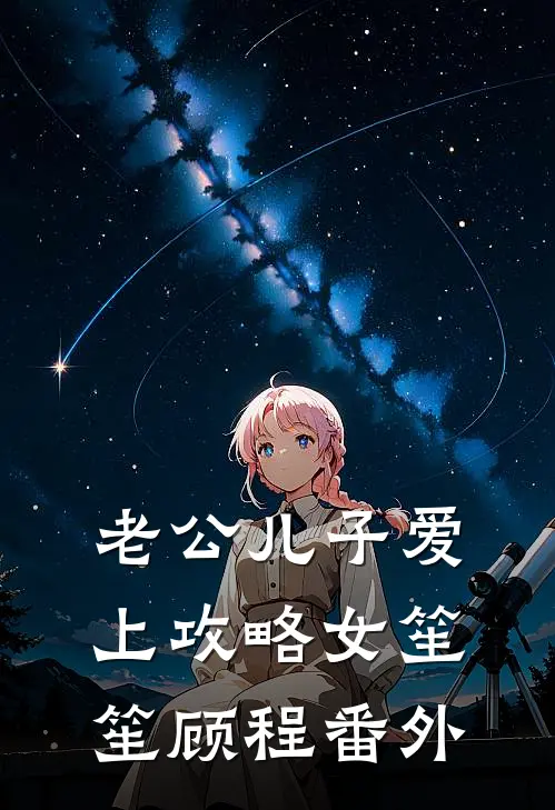 老公儿子爱上攻略女笙笙顾程 番外