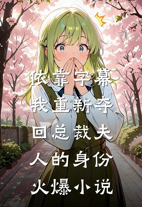 依靠字幕，我重新夺回总裁夫人的身份火爆小说