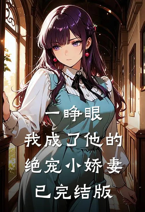 一睁眼，我成了他的绝宠小娇妻已完结版