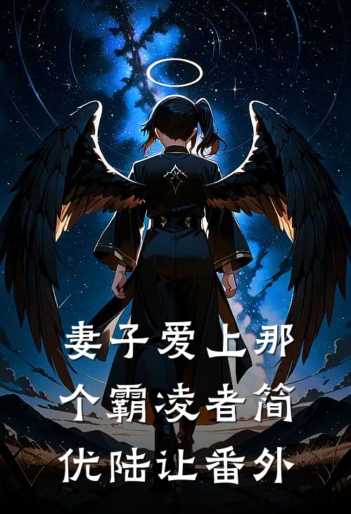 妻子爱上那个霸凌者简优陆让 番外