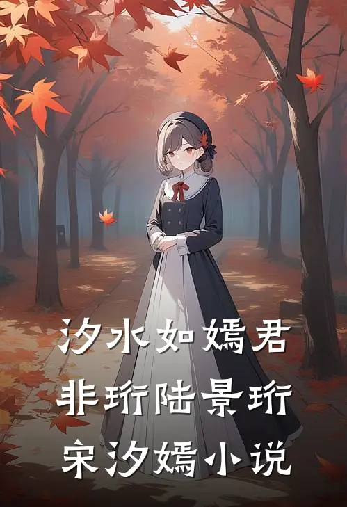 汐水如嫣君非珩陆景珩宋汐嫣小说