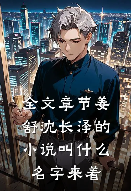 全文章节姜舒沈长泽的小说叫什么名字来着