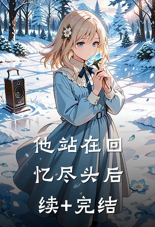 他站在回忆尽头后续+完结
