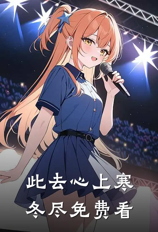 此去心上寒冬尽免费看
