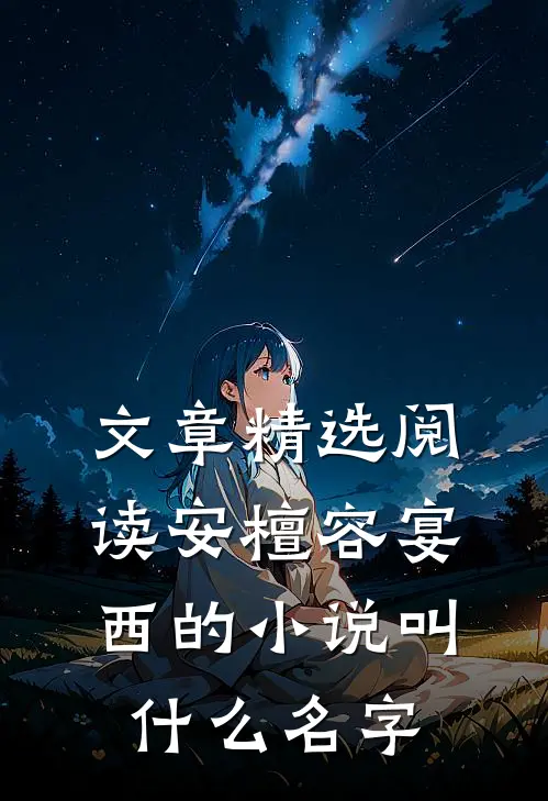 文章精选阅读安檀容宴西的小说叫什么名字
