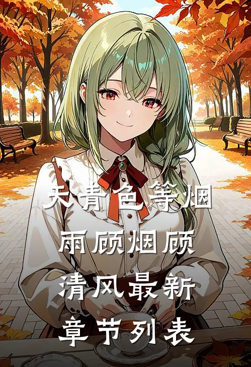 天青色等烟雨顾烟顾清风最新章节列表