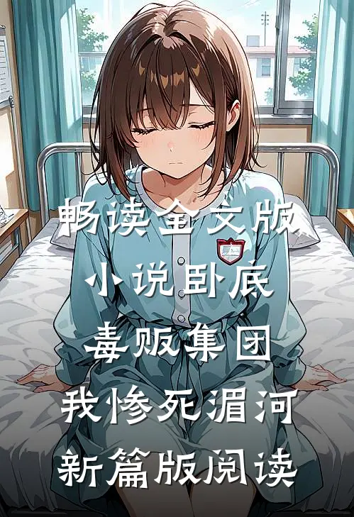 畅读全文版小说卧底毒贩集团，我惨死湄河新篇版阅读