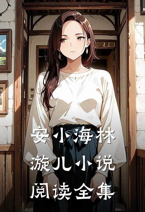 安小海林漩儿小说阅读全集