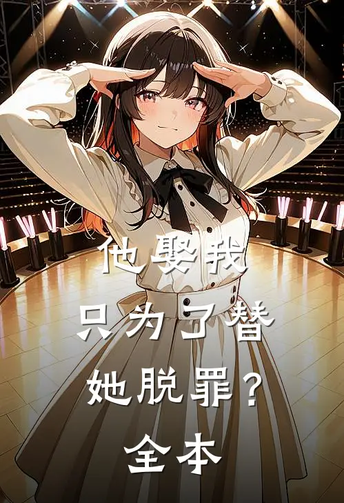 他娶我，只为了替她脱罪？全本