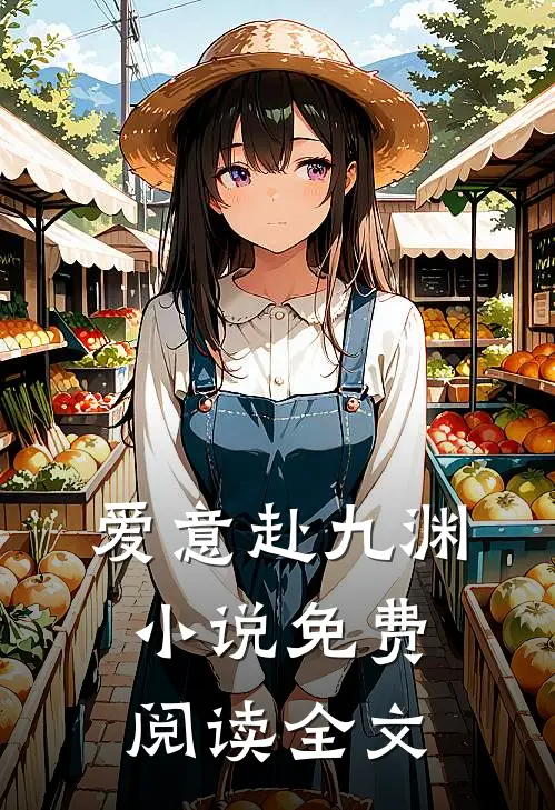 爱意赴九渊小说免费阅读全文