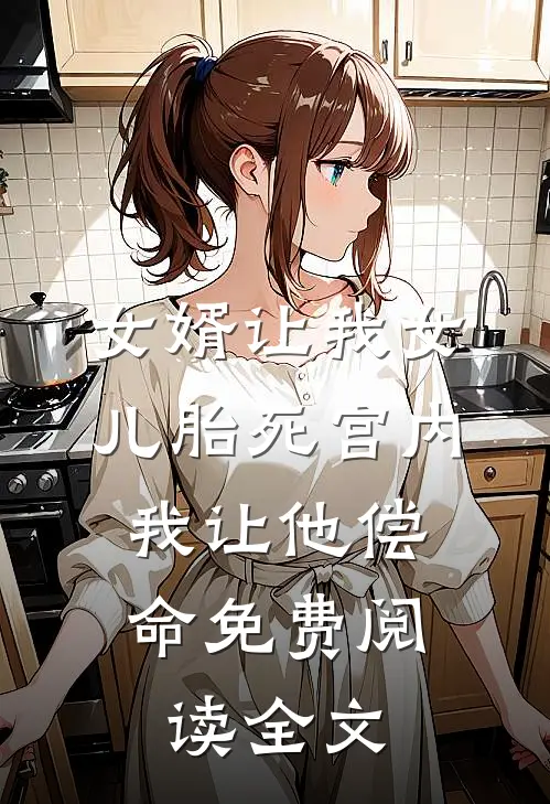 女婿让我女儿胎死宫内，我让他偿命免费阅读全文