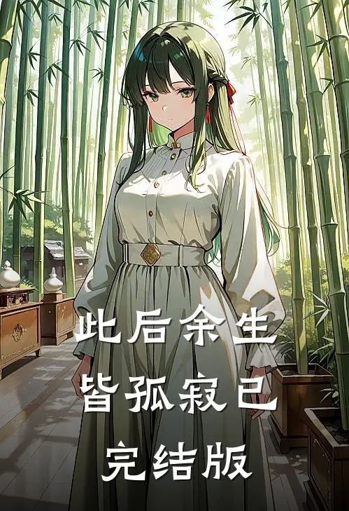 此后余生皆孤寂已完结版
