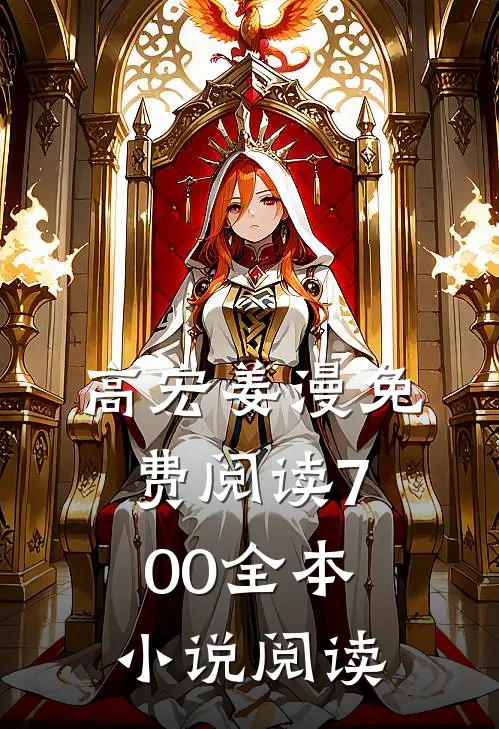 高宏姜漫免费阅读700全本小说阅读