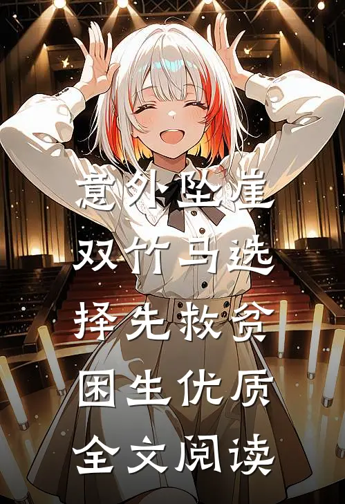 意外坠崖，双竹马选择先救贫困生优质全文阅读
