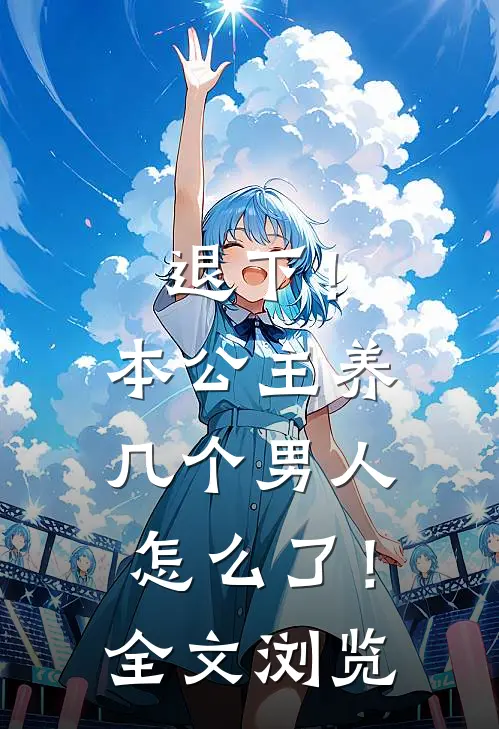 退下！本公主养几个男人怎么了！全文浏览