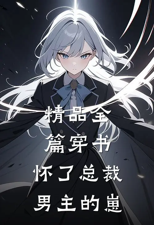 精品全篇穿书，怀了总裁男主的崽