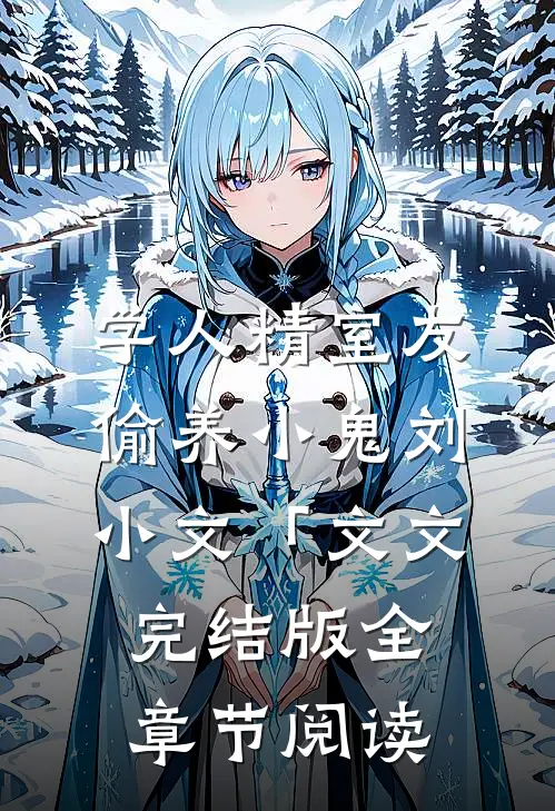 《学人精室友偷养小鬼》刘小文「文文完结版全章节阅读