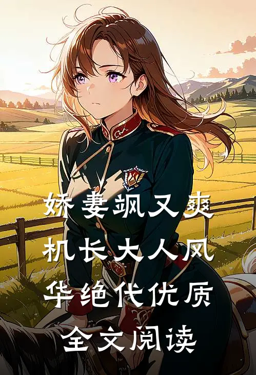 娇妻飒又爽：机长大人风华绝代优质全文阅读