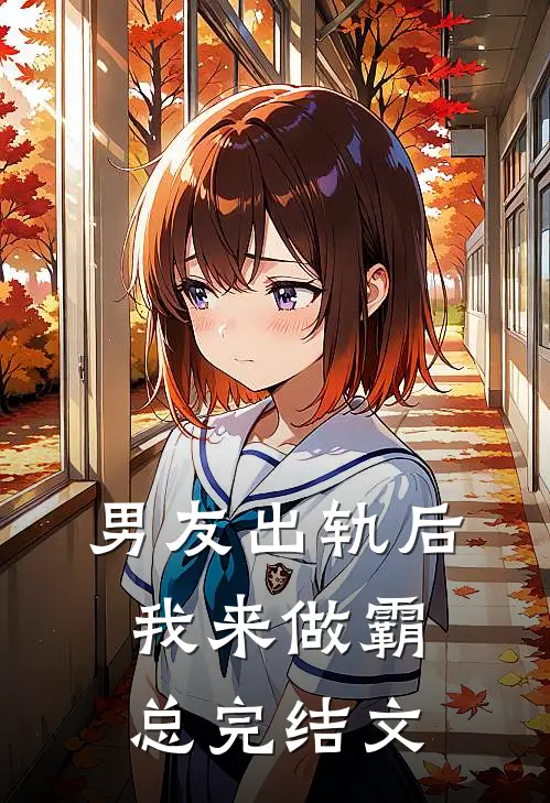 男友出轨后我来做霸总完结文