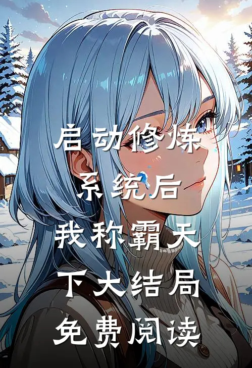 启动修炼系统后，我称霸天下大结局免费阅读