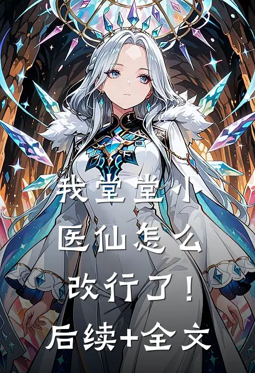 我堂堂小医仙怎么改行了！后续+全文