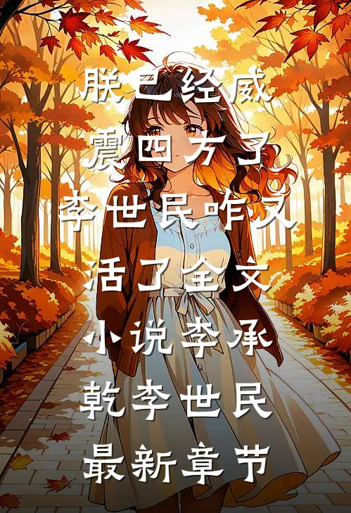 朕已经威震四方了，李世民咋又活了全文小说李承乾李世民最新章节