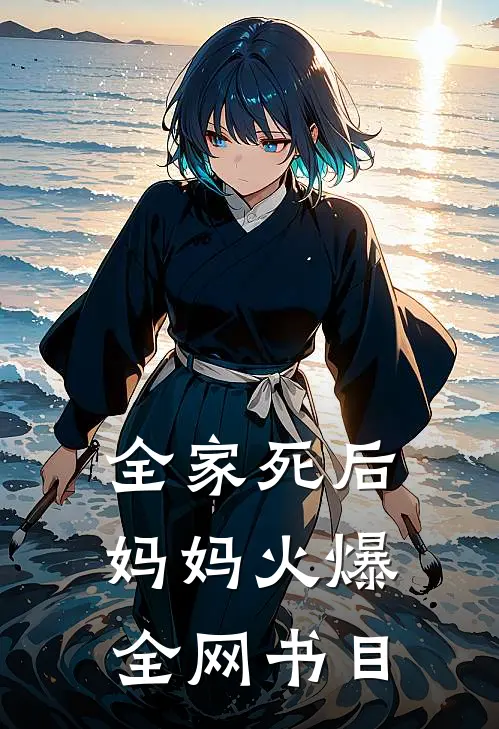 全家死后，妈妈火爆全网书目