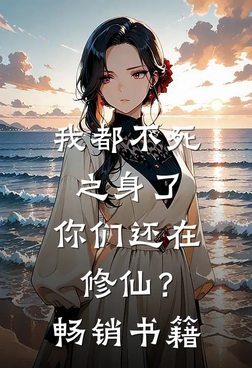 我都不死之身了，你们还在修仙？畅销书籍